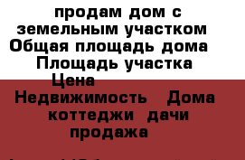 продам дом с земельным участком › Общая площадь дома ­ 68 › Площадь участка ­ 8 › Цена ­ 1 800 000 -  Недвижимость » Дома, коттеджи, дачи продажа   